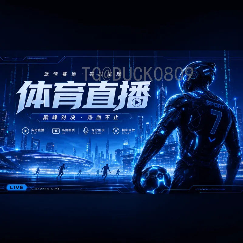 世界杯淘汰赛直播完整指南：如何不错过每一场精彩对决